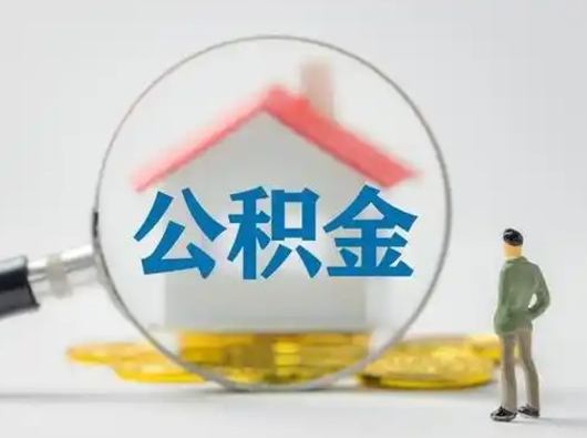 惠东住房公积金跨省怎么提取（跨省的公积金可以提取吗）